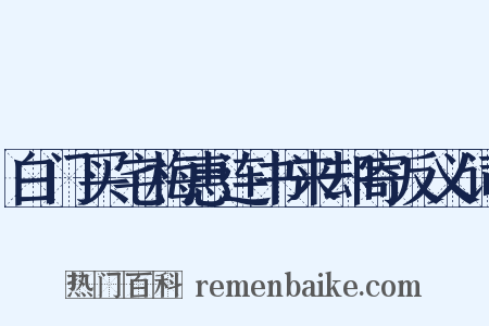 白门买宅梅惠连书来却寄反义词是什么意思的图片
